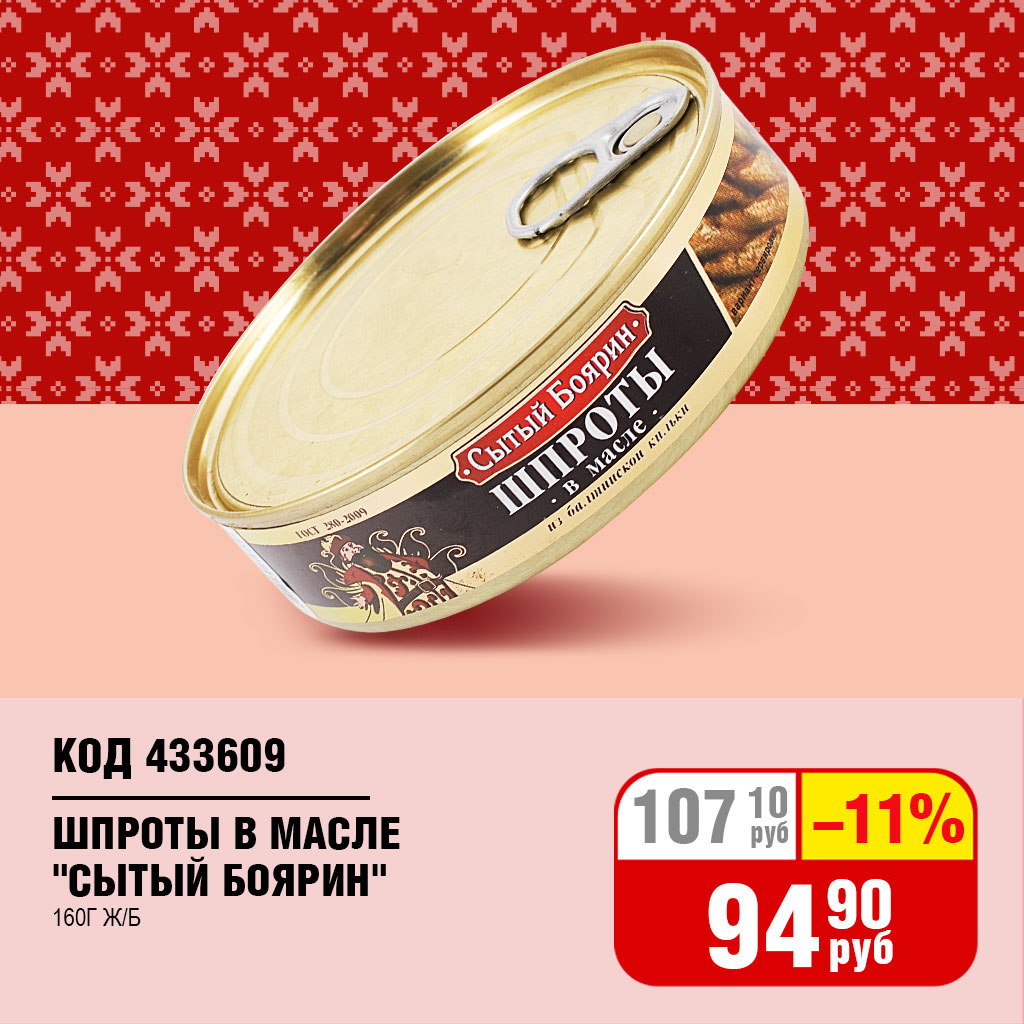 ШПРОТЫ "СЫТЫЙ БОЯРИН" В МАСЛЕ 160Г Ж/Б
