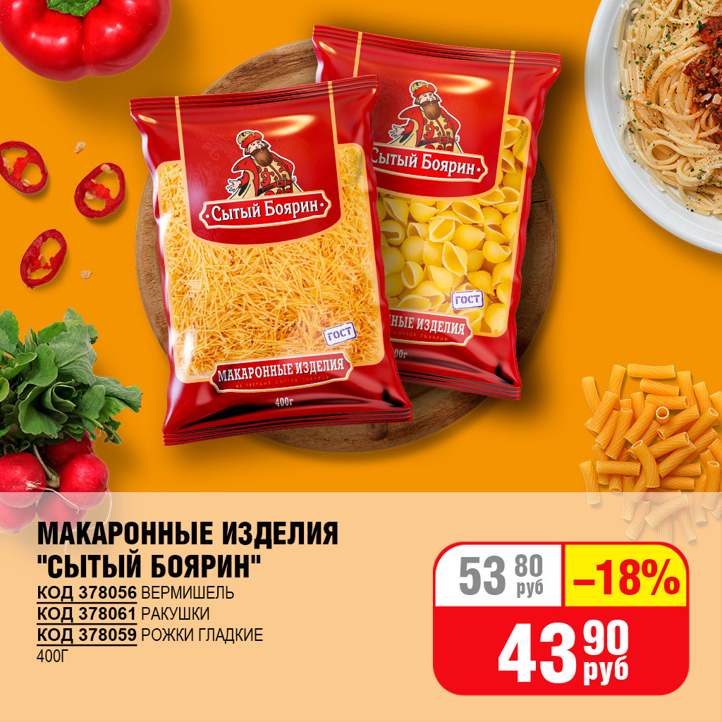 МАКАРОННЫЕ ИЗДЕЛИЯ "СЫТЫЙ БОЯРИН" 400Г