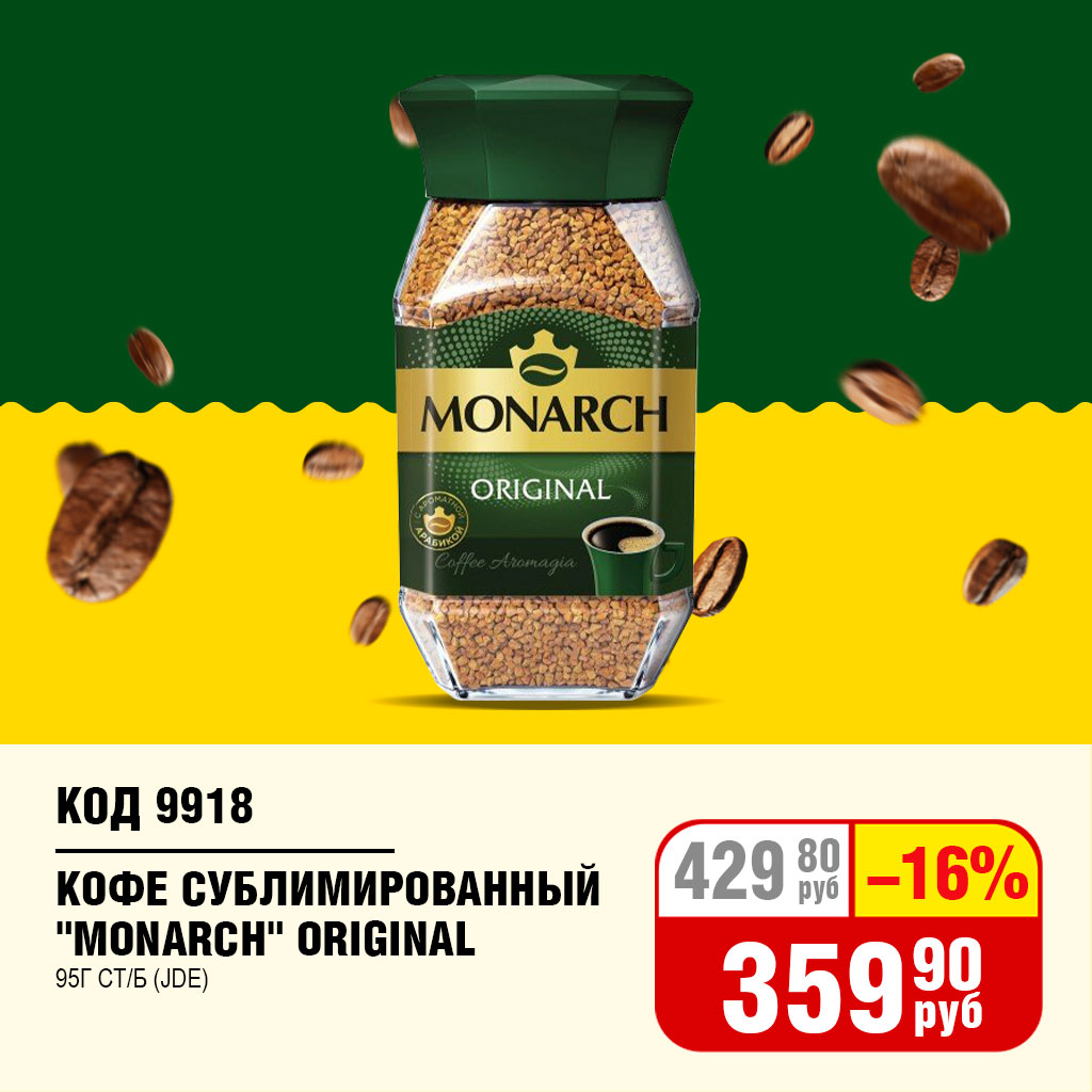 КОФЕ СУБЛИМИРОВАННЫЙ "MONARCH" ORIGINAL 95Г СТ/Б