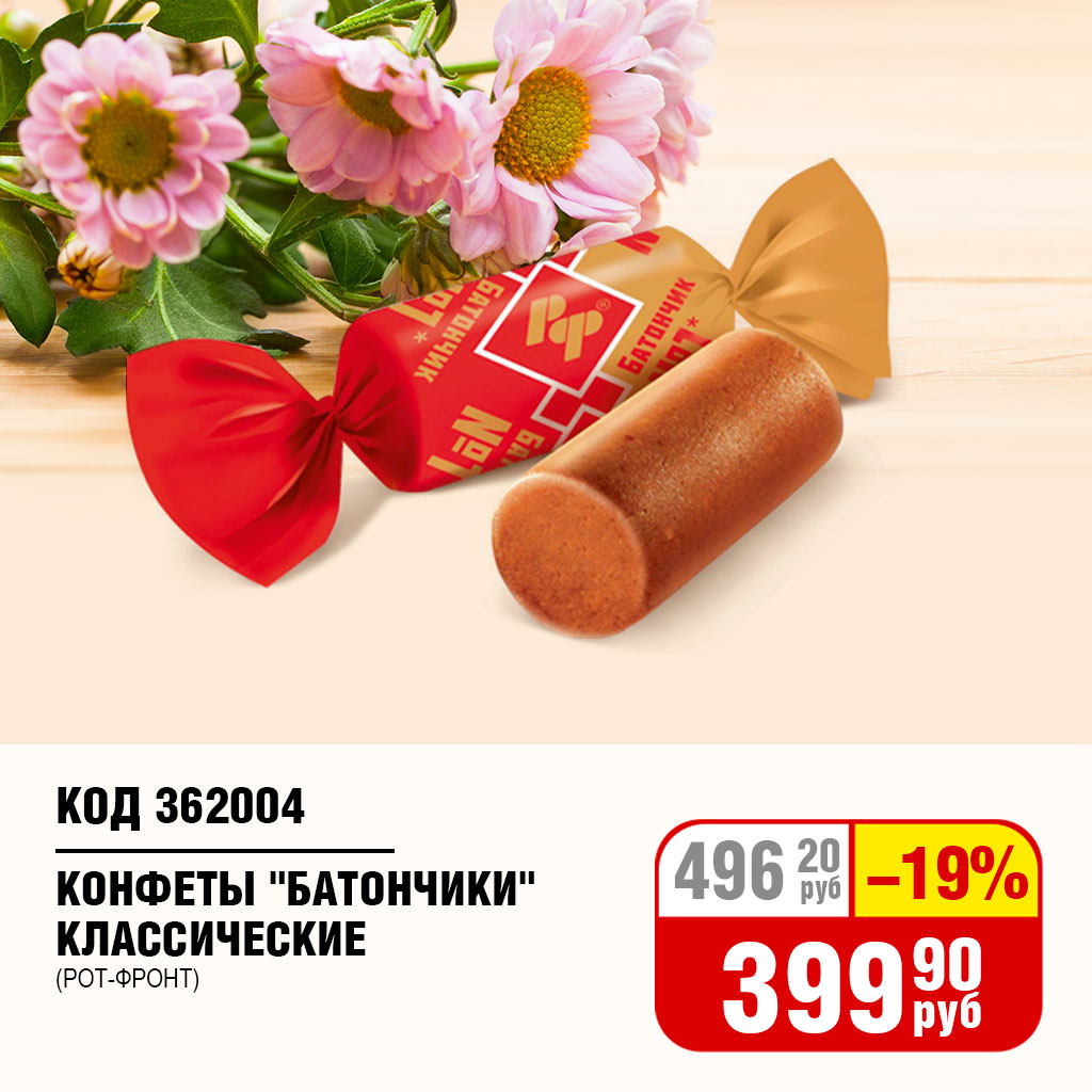 КОНФЕТЫ "БАТОНЧИКИ" КЛАССИЧЕСКИЕ (РОТ-ФРОНТ)