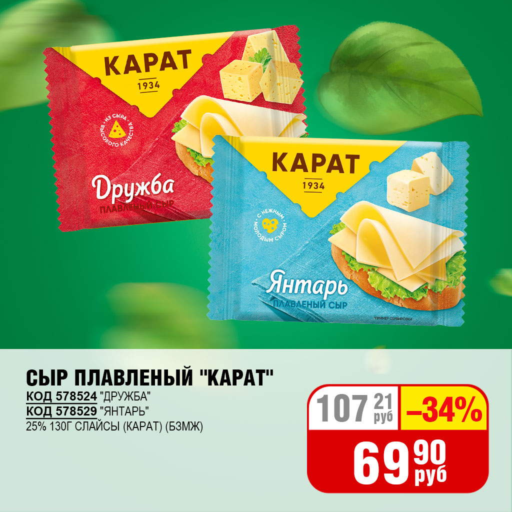 СЫР ПЛАВЛЕНЫЙ КАРАТ 25% 130Г СЛАЙСЫ