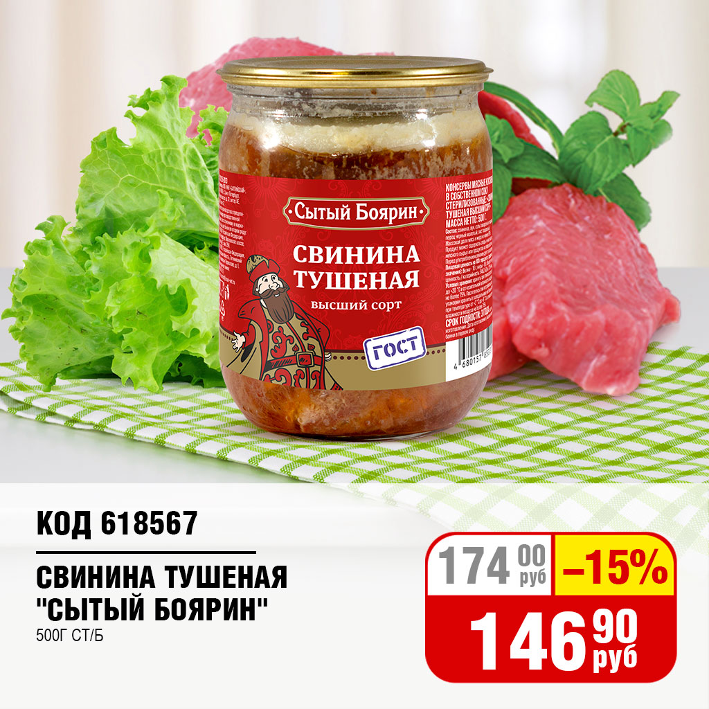 СВИНИНА ТУШЕНАЯ 500 Г СТ/Б (СЫТЫЙ БОЯРИН)