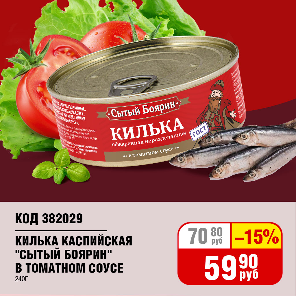КИЛЬКА "СЫТЫЙ БОЯРИН" КАСПИЙСКАЯ В ТОМАТНОМ СОУСЕ 240Г