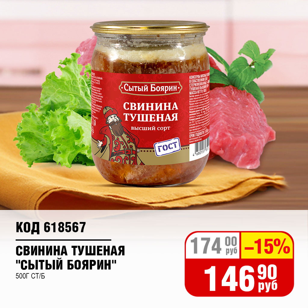СВИНИНА ТУШЕНАЯ 500Г СТ/Б (СЫТЫЙ БОЯРИН)