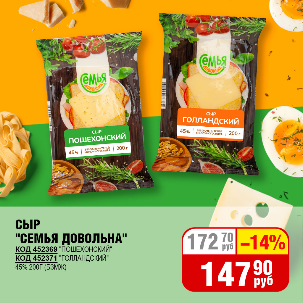 СЫР "СЕМЬЯ ДОВОЛЬНА" 45% 200Г