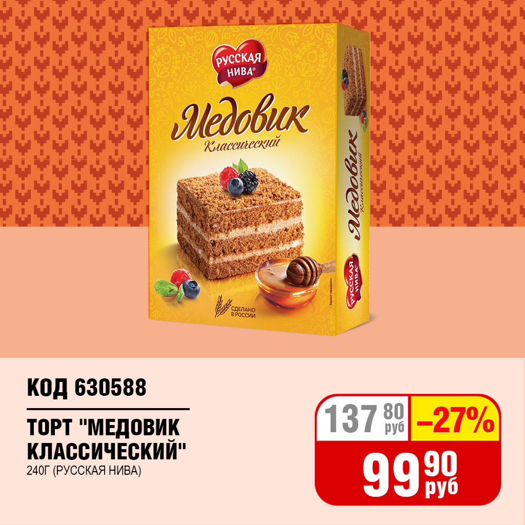 ТОРТ "МЕДОВИК КЛАССИЧЕСКИЙ" 240Г (РУССКАЯ НИВА)