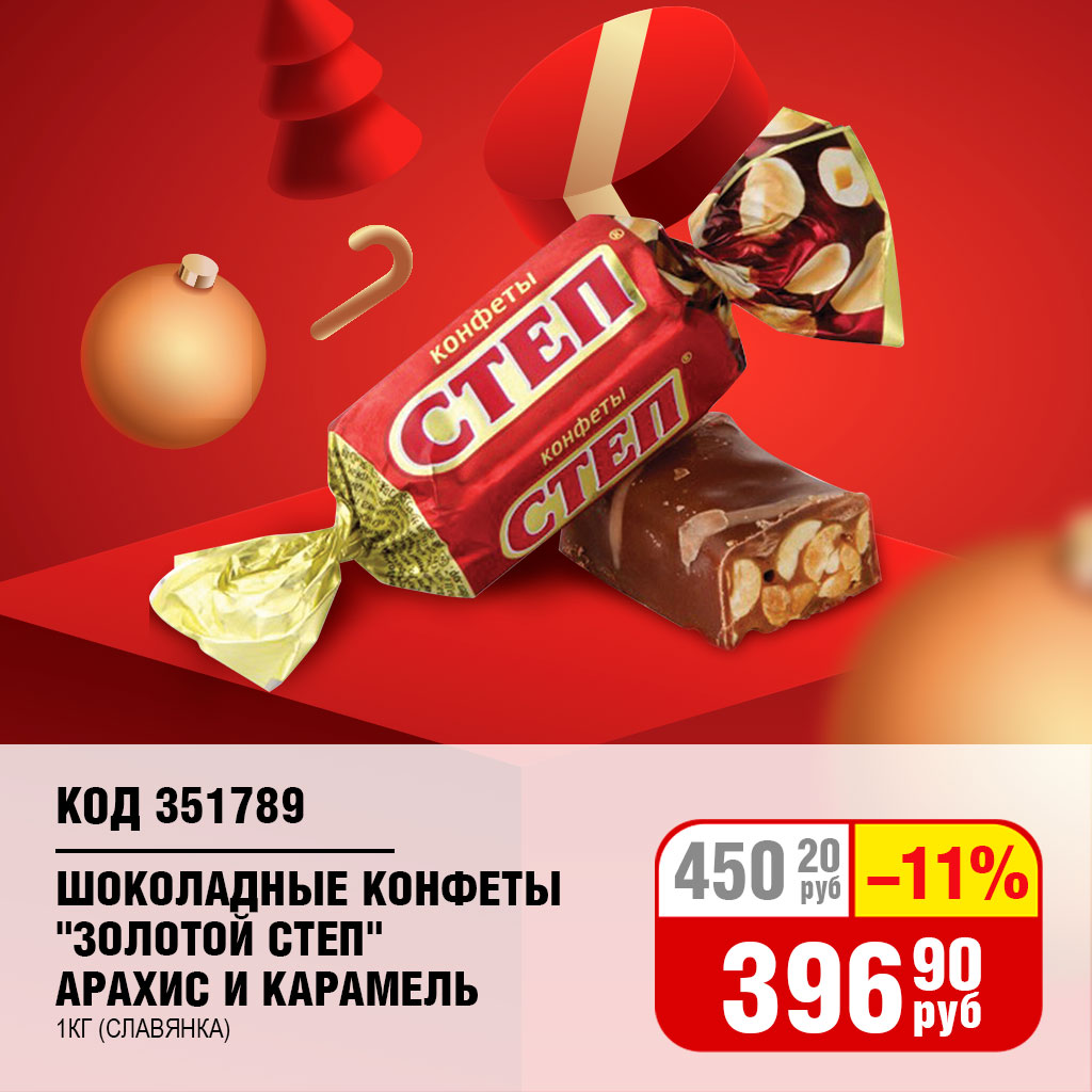 ШОК.КОНФЕТЫ "ЗОЛОТОЙ СТЕП" АРАХИС И КАРАМЕЛЬ 1КГ (СЛАВЯНКА)