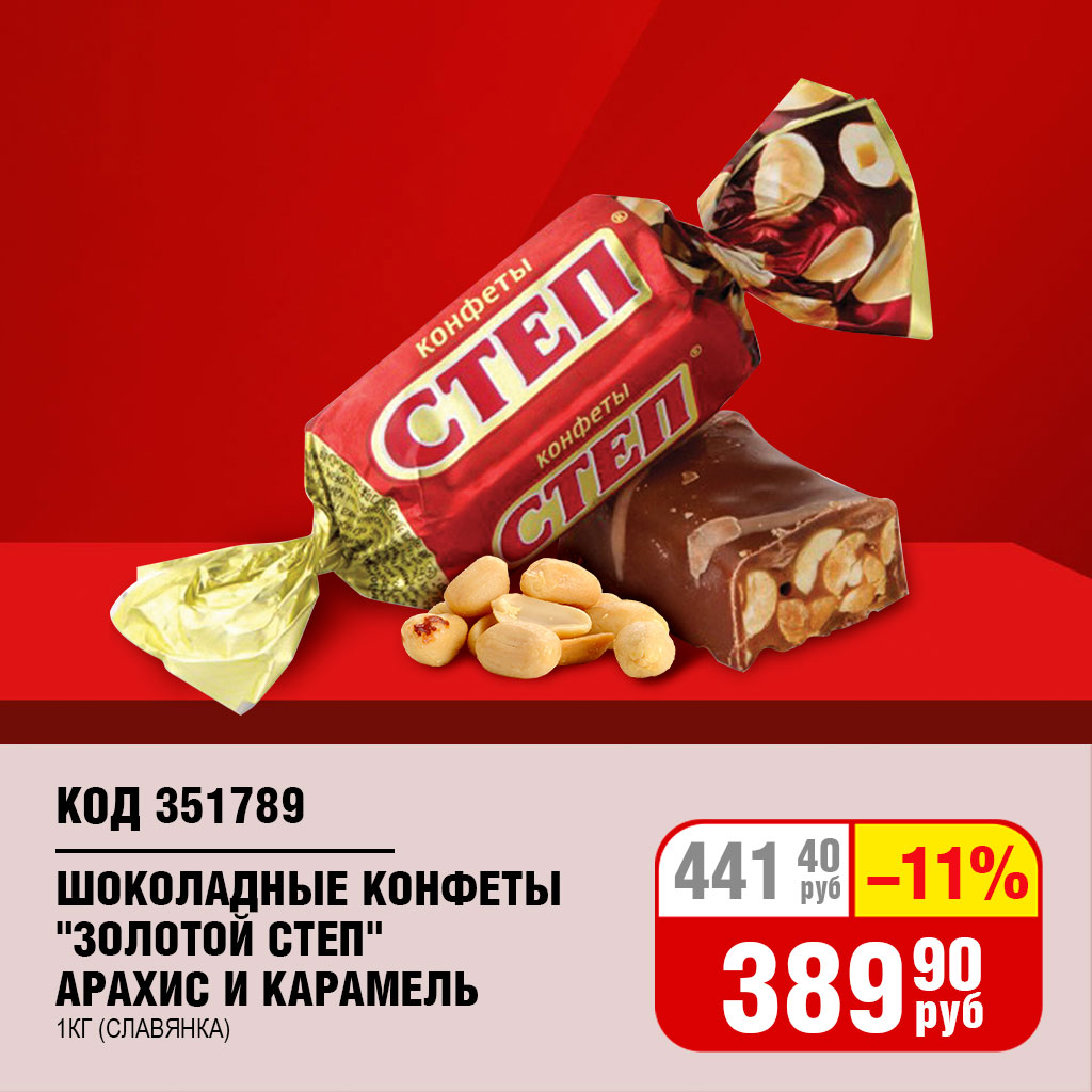 ШОКОЛАДНЫЕ КОНФЕТЫ "ЗОЛОТОЙ СТЕП"1КГ (СЛАВЯНКА)