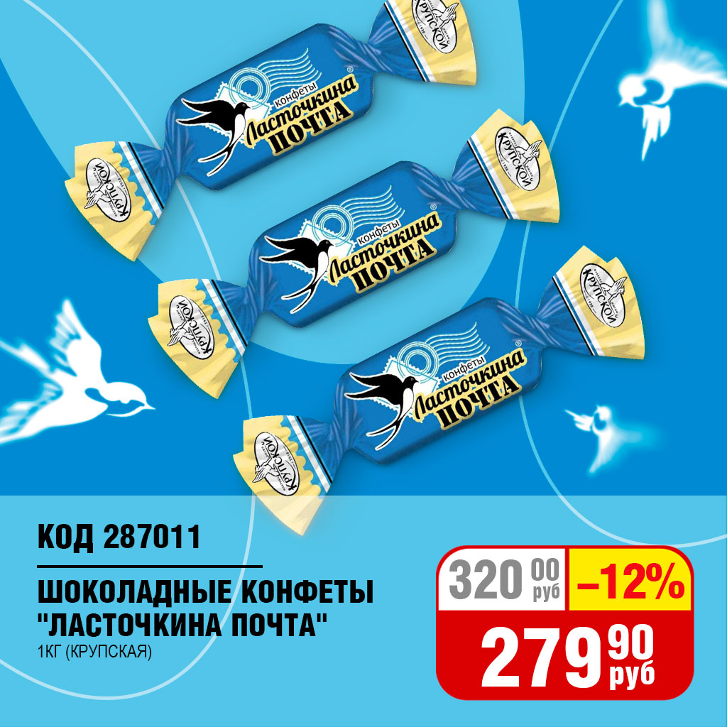 ШОК.КОНФ. (КРУПСКАЯ) "ЛАСТОЧКИНА ПОЧТА" 1КГ