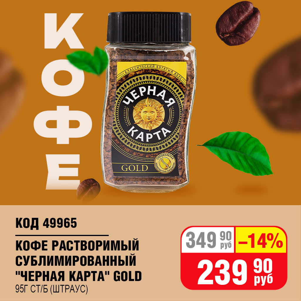 КОФЕ РАСТВОРИМЫЙ СУБЛИМИРОВАННЫЙ "ЧЕРНАЯ КАРТА" GOLD 95Г СТ/Б