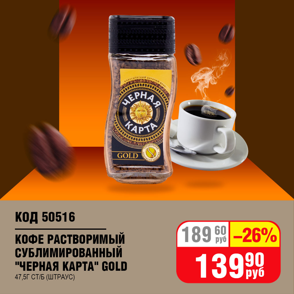 КОФЕ РАСТВОРИМЫЙ СУБЛИМИРОВАННЫЙ "ЧЕРНАЯ КАРТА" GOLD 47,5Г