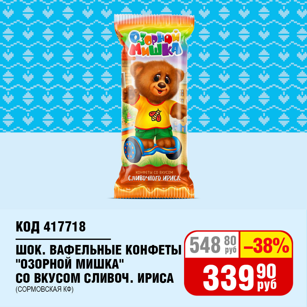 КОНФЕТЫ ШОК.ВАФЕЛЬНЫЕ  "ОЗОРНОЙ МИШКА" СО ВКУСОМ СЛИВОЧНОГО ИРИСА (СОРМОВСК.КФ)