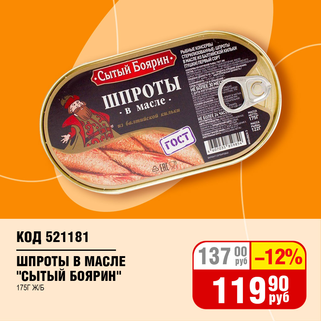 ШПРОТЫ "СЫТЫЙ БОЯРИН" В МАСЛЕ 175Г Ж/Б
