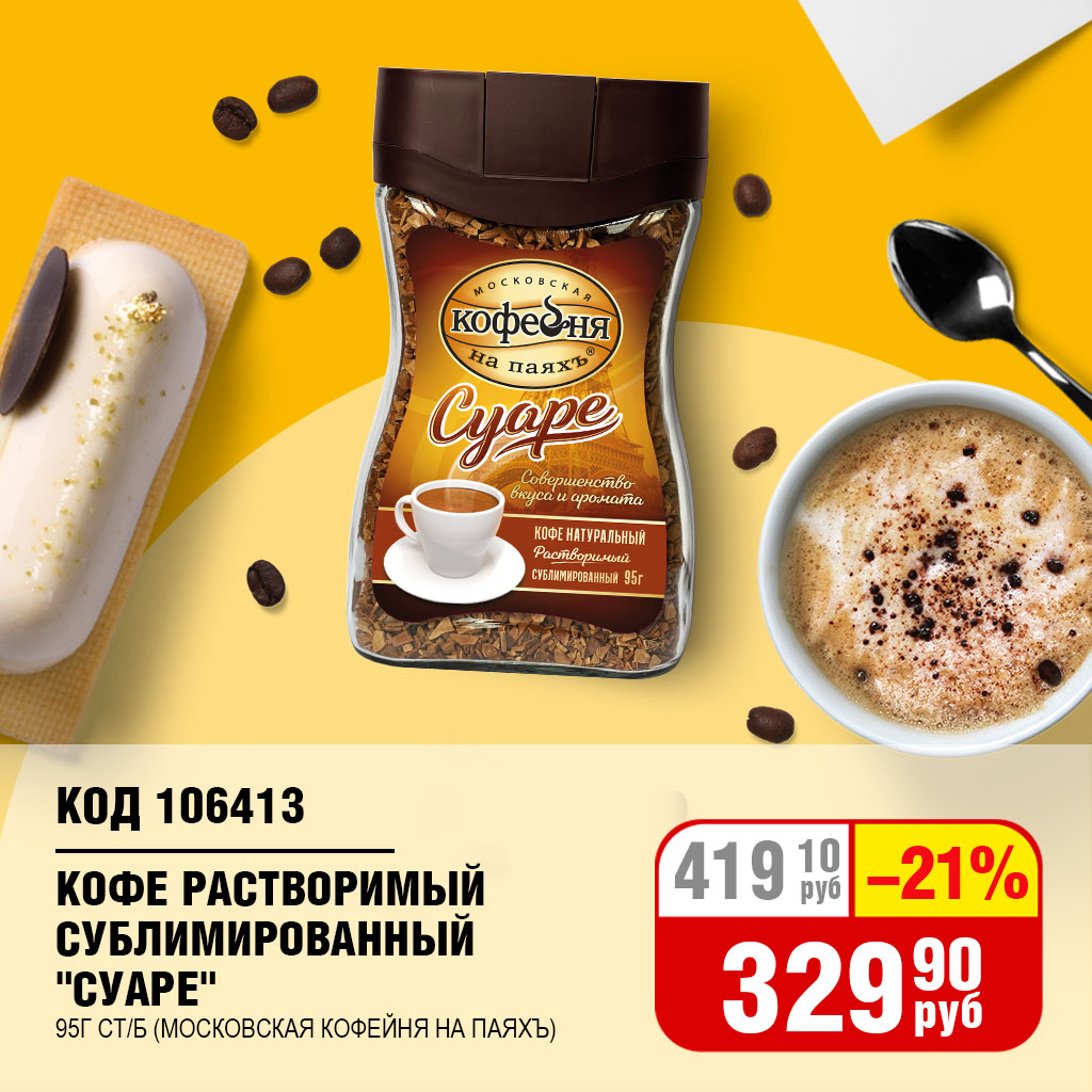 КОФЕ РАСТВОРИМЫЙ СУБЛИМИРОВАННЫЙ "СУАРЕ" 95Г СТ/Б