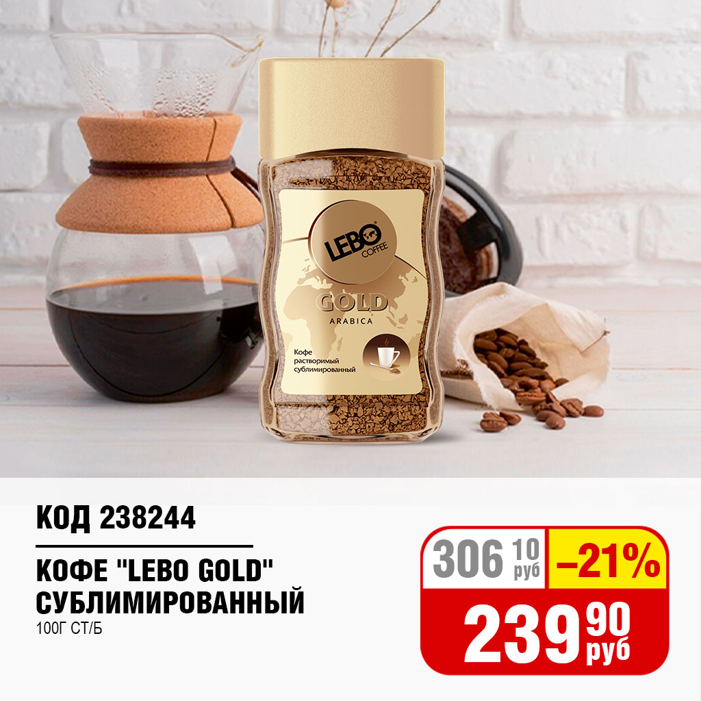 КОФЕ "LEBO GOLD" СУБЛИМИРОВАННЫЙ 100 Г СТ/Б