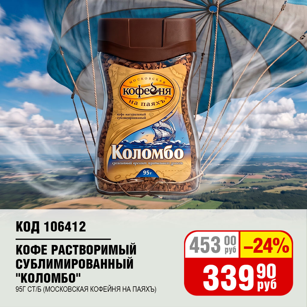 КОФЕ РАСТВОРИМЫЙ СУБЛИМИРОВАННЫЙ "КОЛОМБО" (МОСКОВСКАЯ КОФЕЙНЯ НА ПАЯХЪ) 95Г СТ/Б 