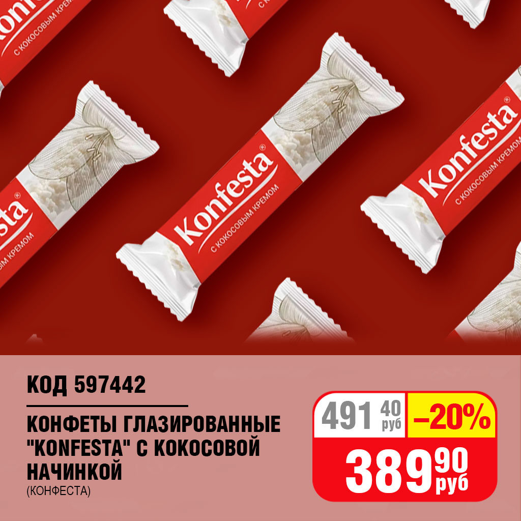 КОНФЕТЫ ГЛАЗИРОВАННЫЕ "KONFESTA" С КОКОСОВОЙ НАЧИНКОЙ (КОНФЕСТА)