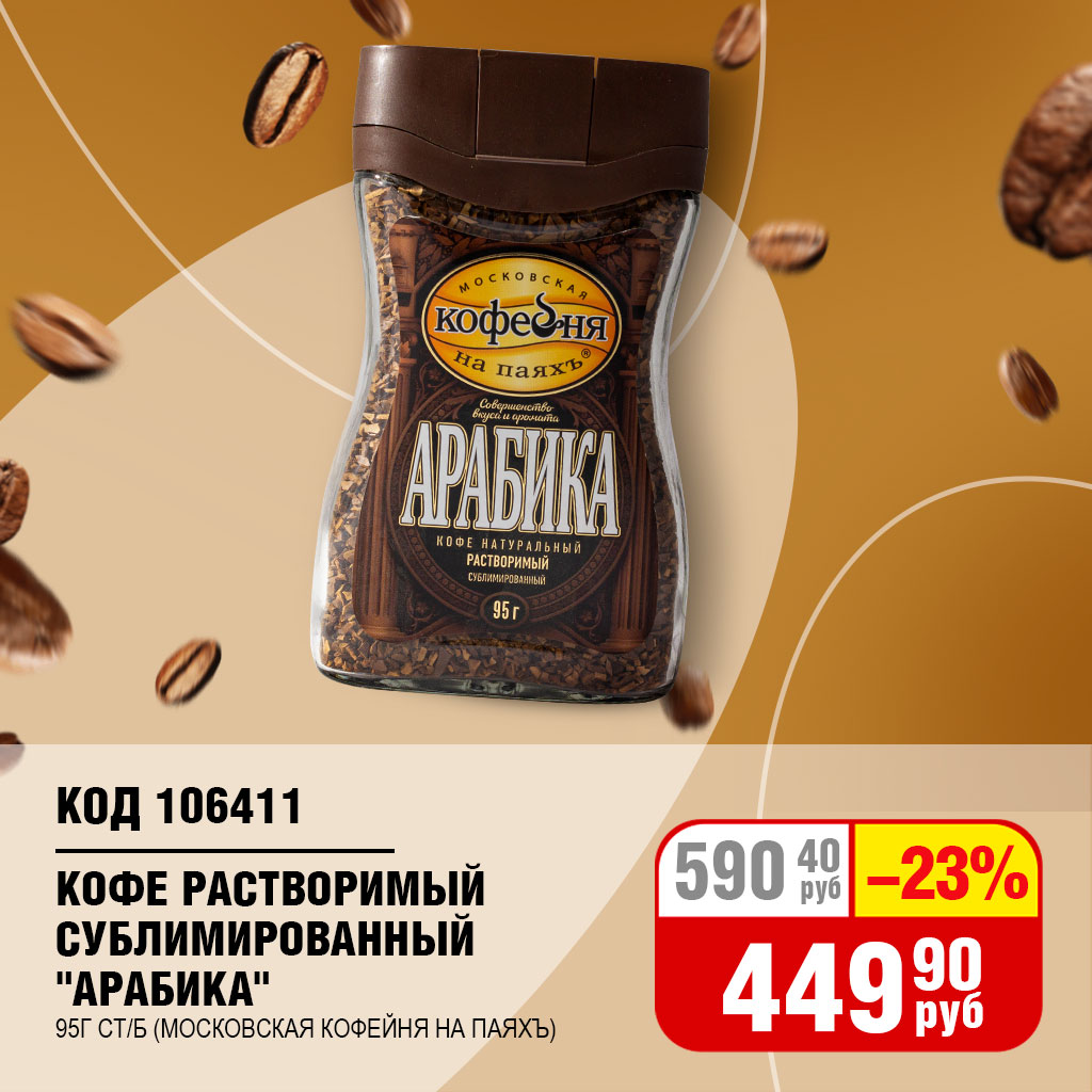 КОФЕ РАСТВОРИМЫЙ "АРАБИКА" 95Г СТ/Б (МОСКОВСКАЯ КОФЕЙНЯ НА ПАЯХЪ)