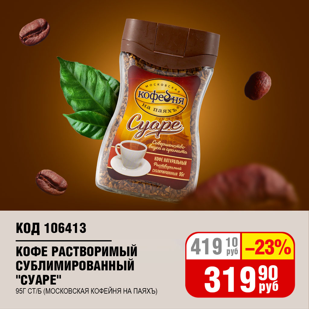 КОФЕ СУБЛИМ. (МОСК.КОФ.НА ПАЯХЪ) "СУАРЕ" 95Г СТ/Б