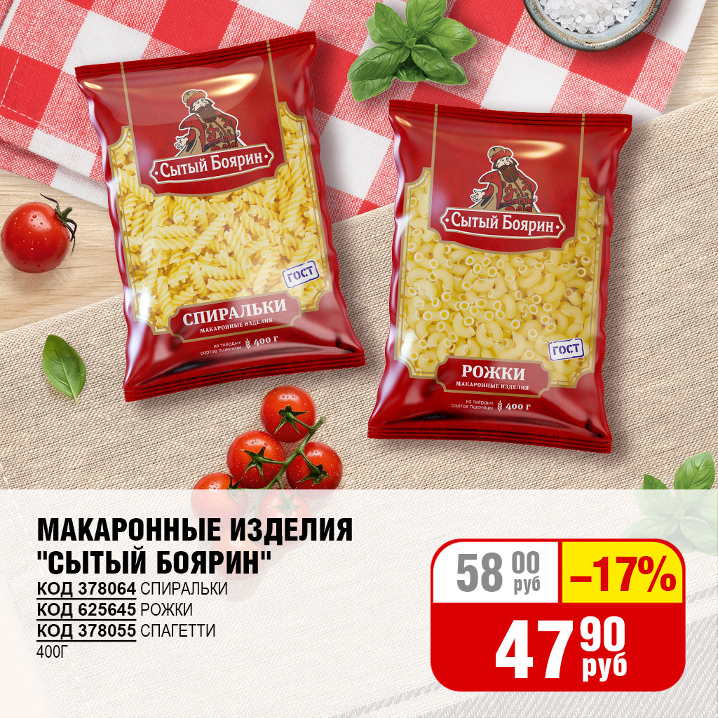 МАКАРОННЫЕ ИЗДЕЛИЯ "СЫТЫЙ БОЯРИН" 400Г