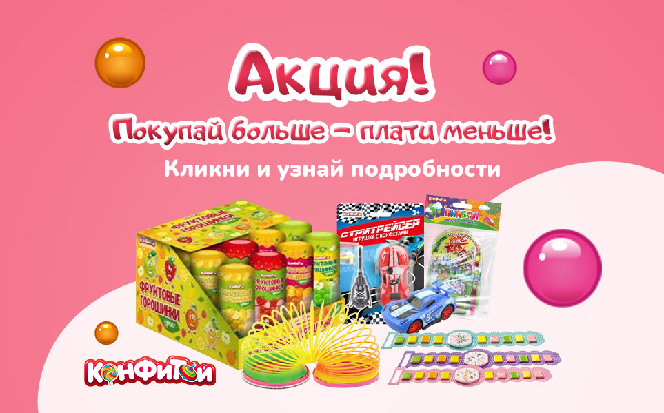 "конфитой" оригинальные сладости в виде детских популярных игрушек.