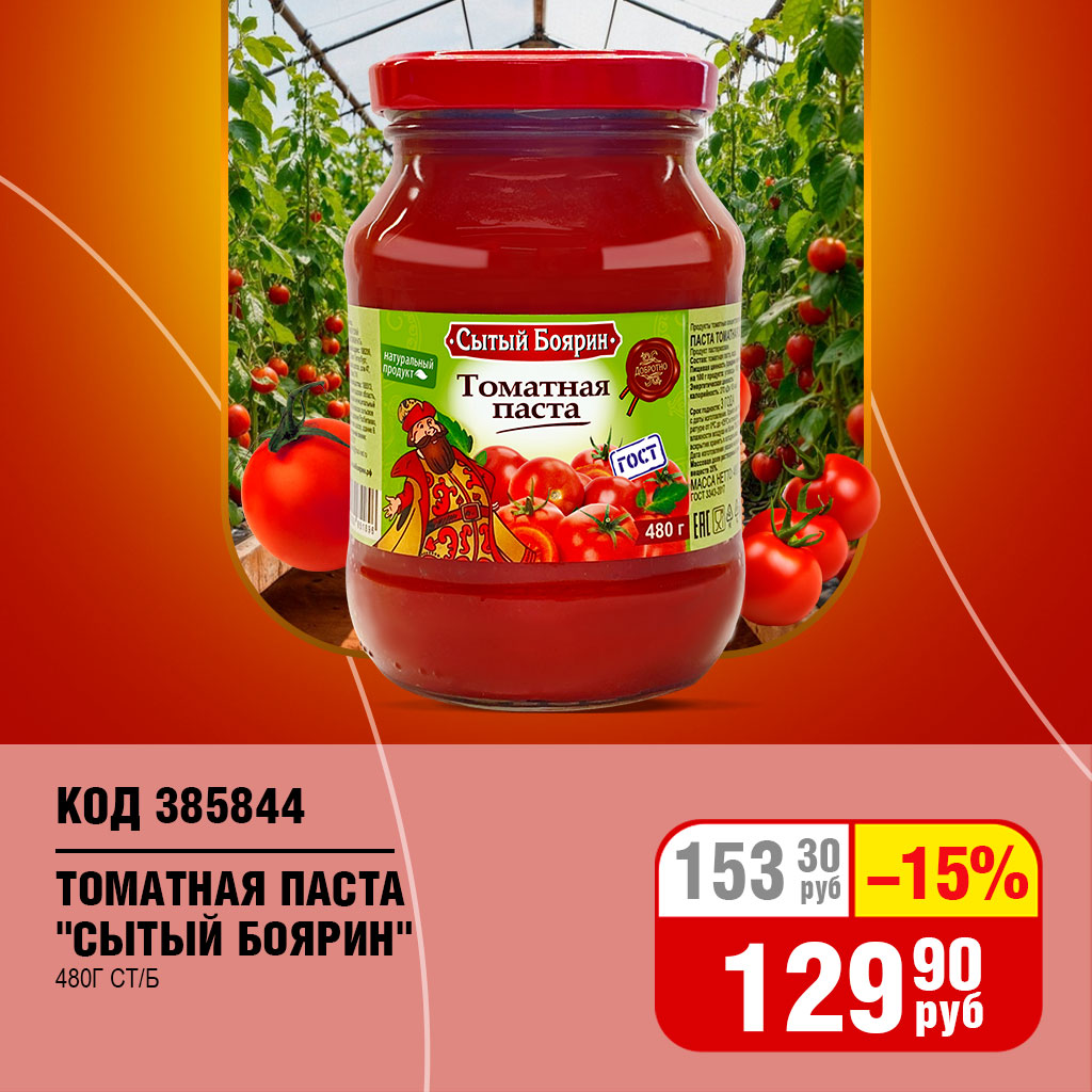 ТОМАТНАЯ ПАСТА "СЫТЫЙ БОЯРИН" 480Г СТ/Б