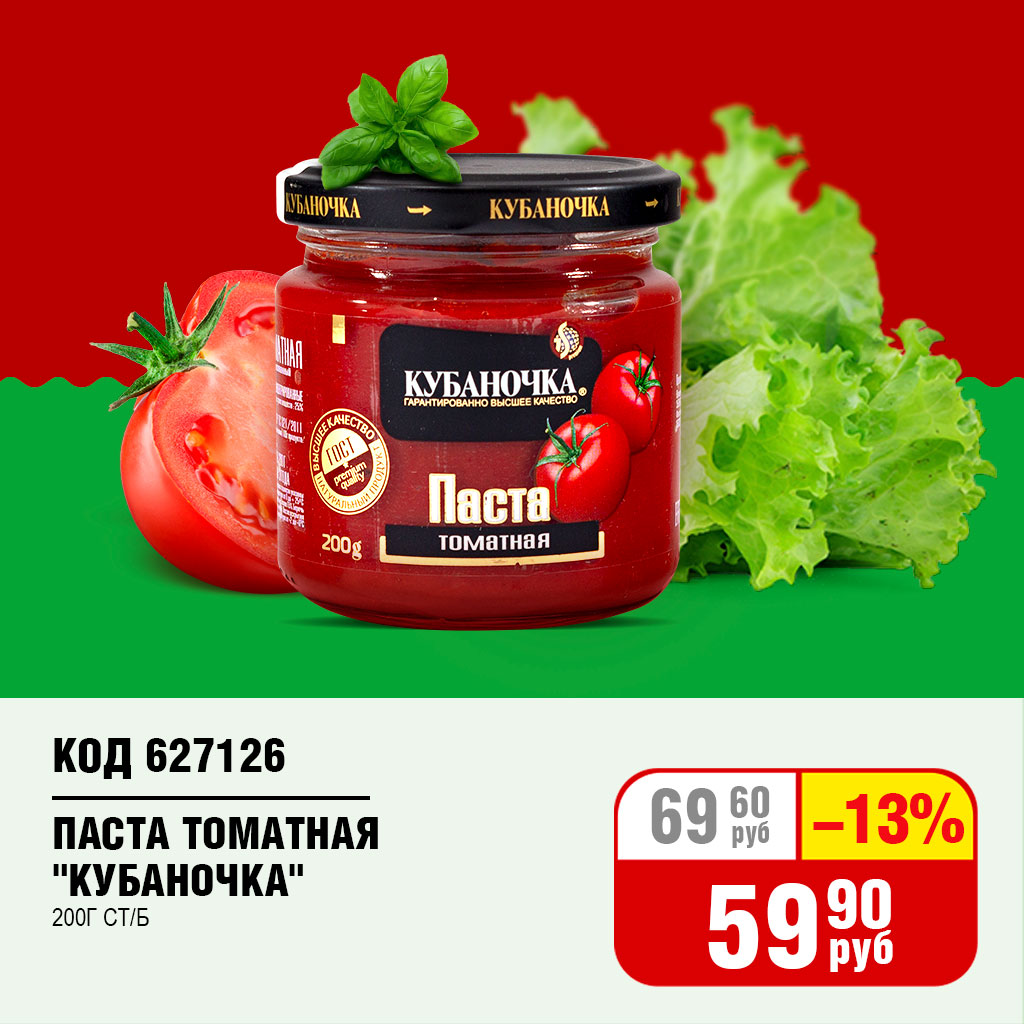 ПАСТА ТОМАТНАЯ "КУБАНОЧКА" 200Г СТ/Б