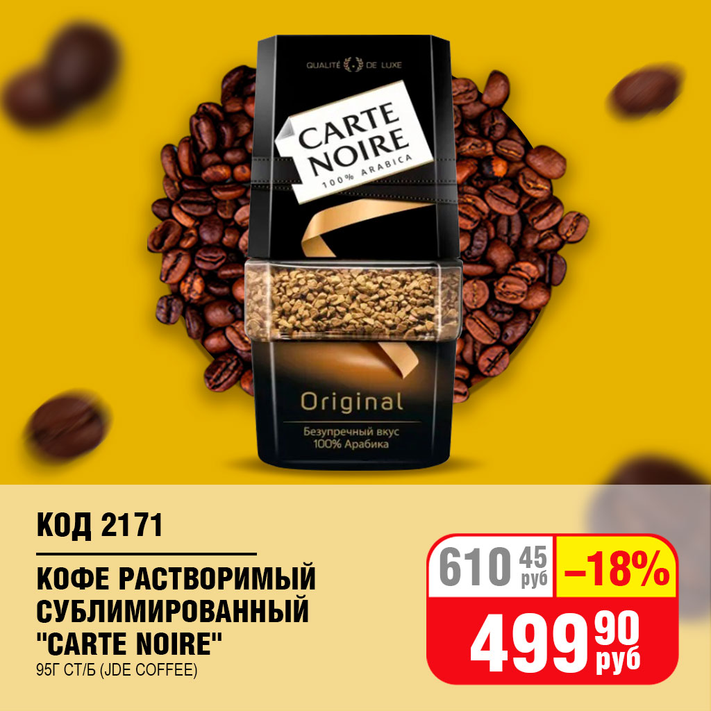 КОФЕ РАСТВОРИМЫЙ СУБЛИМИРОВАННЫЙ "CARTE NOIRE" 95Г СТ/Б (JDE COFFEE)