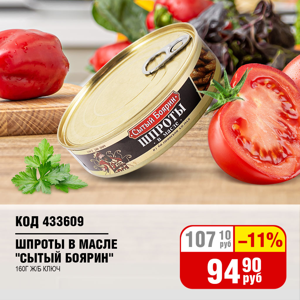 ШПРОТЫ "СЫТЫЙ БОЯРИН" В МАСЛЕ 160Г Ж/Б КЛЮЧ