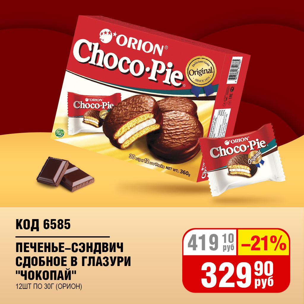 ПЕЧЕНЬЕ-СЭНДВИЧ СДОБНОЕ С ГЛАЗУРЬЮ "ЧОКОПАЙ" 12 ШТУК ПО 30Г (ОРИОН)
