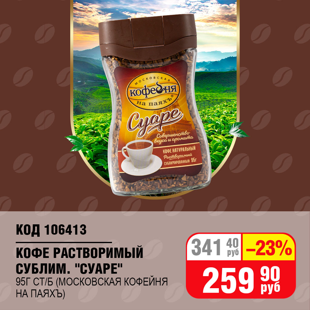 КОФЕ РАСТВОРИМЫЙ СУБЛИМИРОВАННЫЙ "СУАРЕ" 95Г СТ/Б 