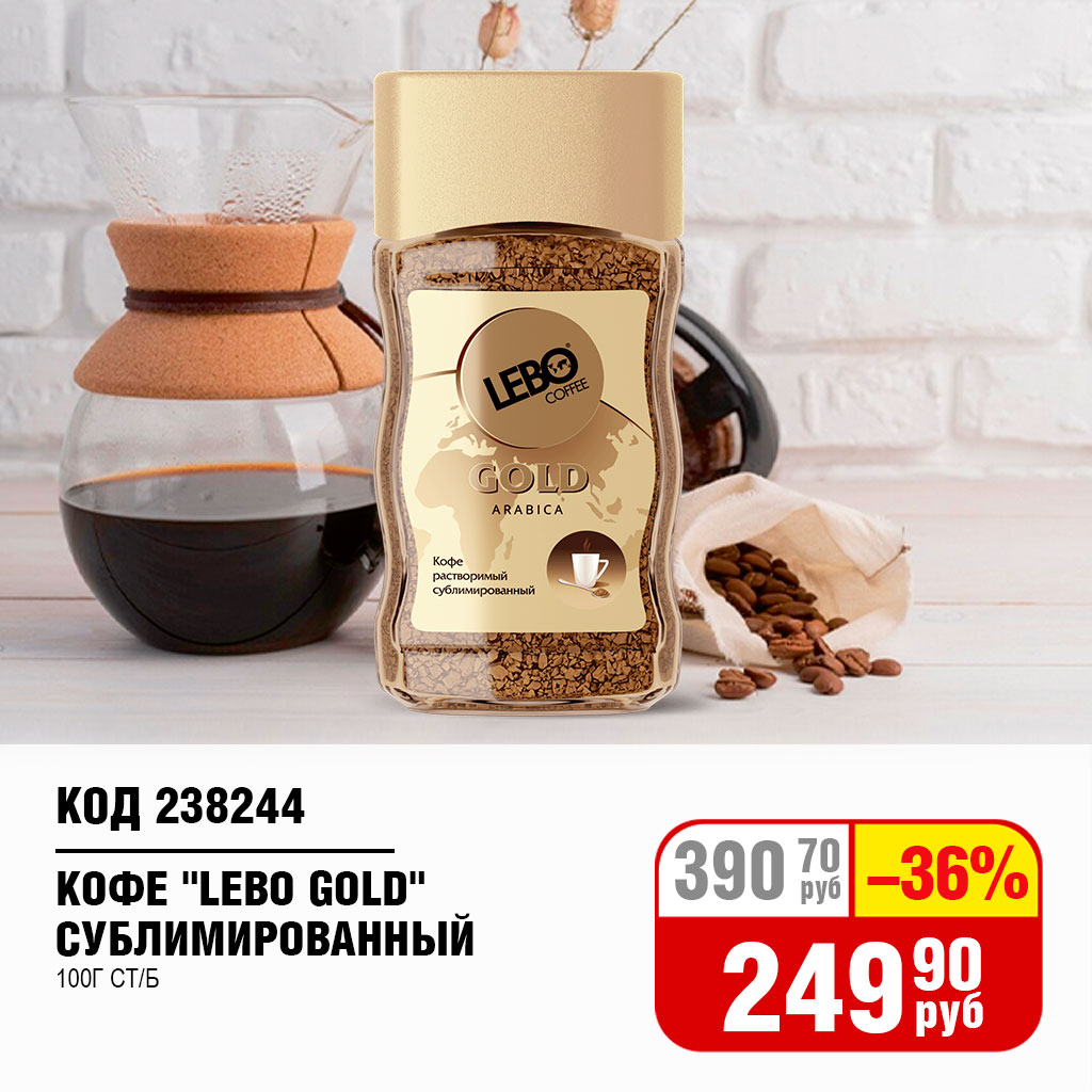 КОФЕ "LEBO GOLD" СУБЛИМИРОВАННЫЙ 100Г СТ/Б