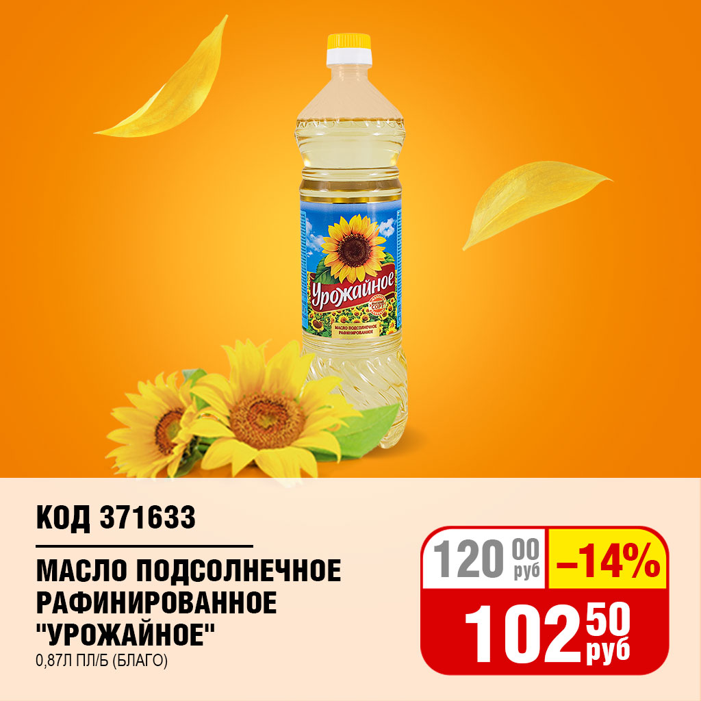 МАСЛО ПОДСОЛНЕЧНОЕ "УРОЖАЙНОЕ" РАФ. 0,87Л ПЛ/Б (БЛАГО)