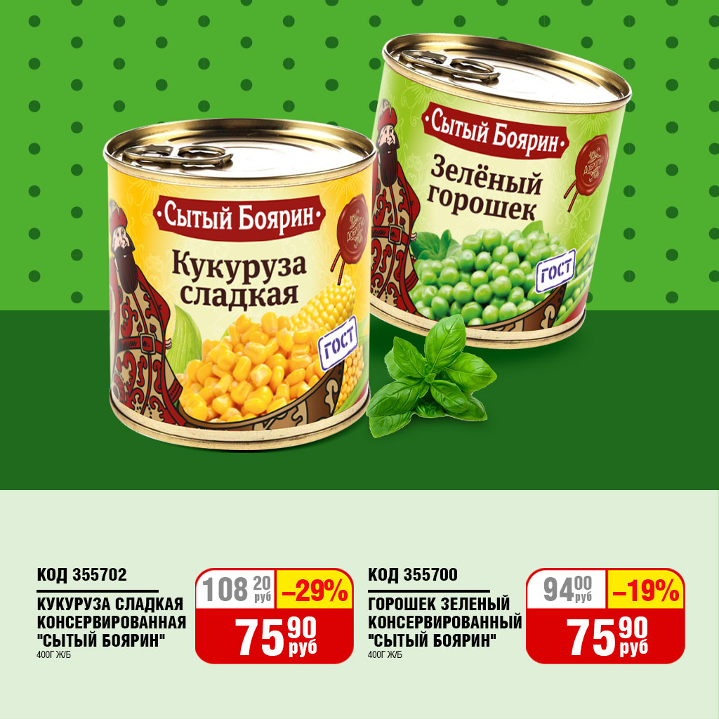 ГОРОШЕК ЗЕЛЕНЫЙ КОНСЕРВ.400Г Ж/Б/КУКУРУЗА СЛАДКАЯ КОНСЕРВ. 340Г Ж/Б "СЫТЫЙ БОЯРИН"