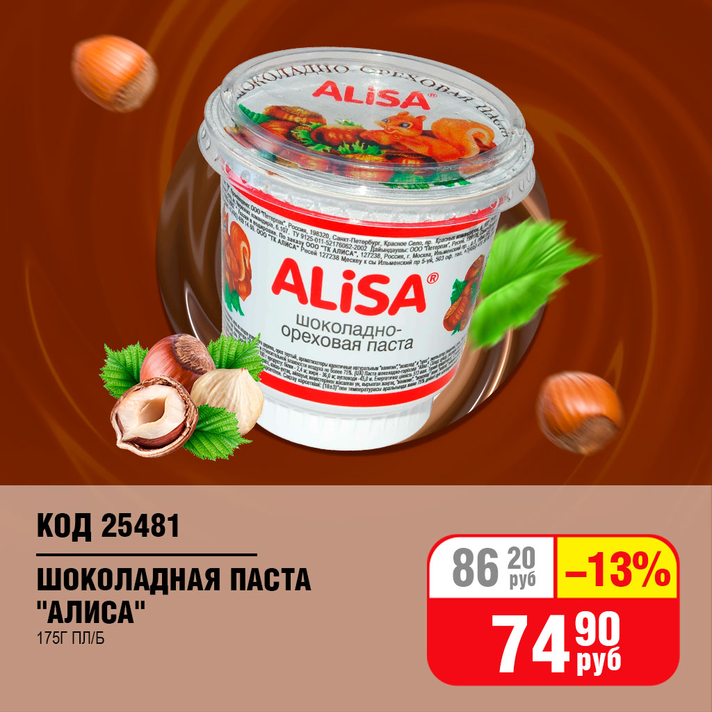 ШОКОЛАДНАЯ ПАСТА "АЛИСА" 175Г ПЛ/Б