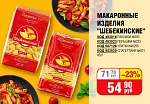 МАКАРОННЫЕ ИЗДЕЛИЯ "ШЕБЕКИНСКИЕ" №0295 УЛИТКИ 450Г
