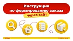 prew sect alt Оформление заказа - легко и быстро