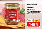 СВИНИНА ТУШЕНАЯ 500Г СТ/Б (СЫТЫЙ БОЯРИН)