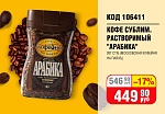 КОФЕ РАСТВОРИМЫЙ СУБЛИМ. "АРАБИКА" 95Г СТ/Б (МОСК.КОФЕЙНЯ НА ПАЯХЪ)