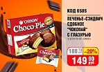 ПЕЧЕНЬЕ-СЭНДВИЧ СДОБНОЕ С ГЛАЗУРЬЮ "ЧОКОПАЙ" 12 ШТУК ПО 30ГР ОРИОН