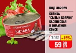 КИЛЬКА "СЫТЫЙ БОЯРИН" КАСПИЙСКАЯ В ТОМАТНОМ СОУСЕ 240Г