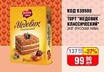 ТОРТ "МЕДОВИК КЛАССИЧЕСКИЙ" 240Г (РУССКАЯ НИВА)