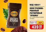 КОФЕ СУБЛИМИР. "АРАБИКА" 95Г СТ/Б (МОСК.КОФЕЙНЯ НА ПАЯХЪ)