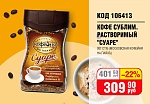 КОФЕ РАСТВОРИМЫЙ "СУАРЕ" 95 Г СТ/Б (МОСК.КОФЕЙНЯ НА ПАЯХЪ)