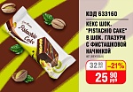 КЕКС "PISTACHIO CAKE" ШОКОЛАДНЫЙ В ШОКОЛАДНОЙ ГЛАЗУРИ С ФИСТАШКОВОЙ НАЧИНКОЙ 40Г (BEYOGLU)