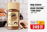 КОФЕ "LEBO GOLD" СУБЛИМИРОВАННЫЙ 100Г СТ/Б
