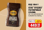 КОФЕ СУБЛИМИРОВАННЫЙ "АРАБИКА" 95Г СТ/Б (МОСК.КОФЕЙНЯ НА ПАЯХЪ)