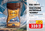 КОФЕ РАСТВОРИМЫЙ СУБЛИМИРОВАННЫЙ "КОЛОМБО" 95Г СТ/Б (МОСКОВСКАЯ КОФЕЙНЯ НА ПАЯХЪ)