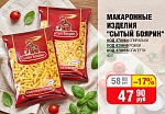 МАКАРОННЫЕ ИЗДЕЛИЯ "СЫТЫЙ БОЯРИН" 400Г