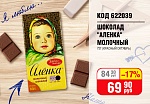 ШОКОЛАД "АЛЕНКА" МОЛОЧНЫЙ 75Г (КРАСНЫЙ ОКТЯБРЬ)